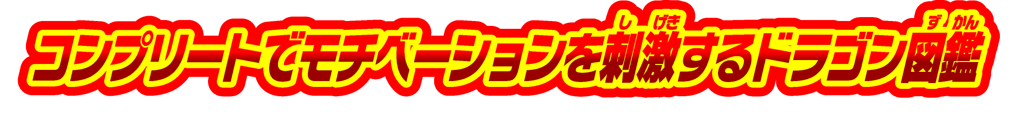 コンプリートでモチベーションを刺激するドラゴン図鑑