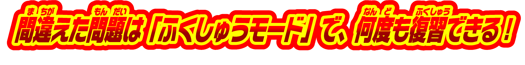 間違えた問題は「ふくしゅうモード」で、何度も復習できる！