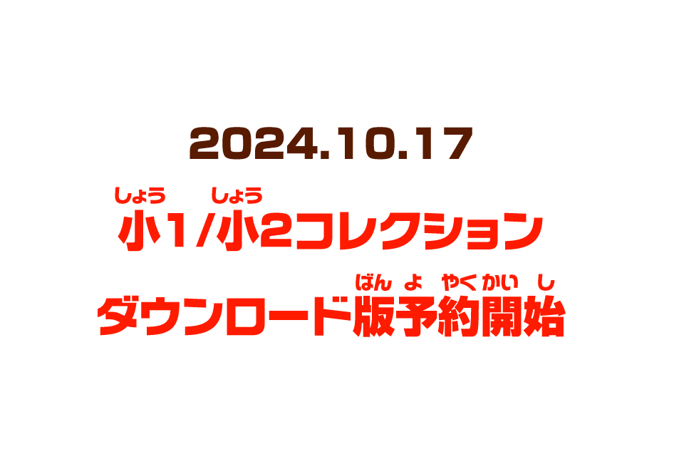 小１/小２コレクション ダウンロード版予約開始