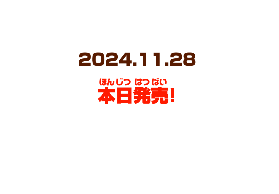 本日発売！