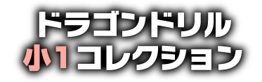 ドラゴンドリル ⼩１コレクション