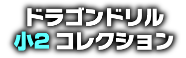 ドラゴンドリル ⼩２コレクション