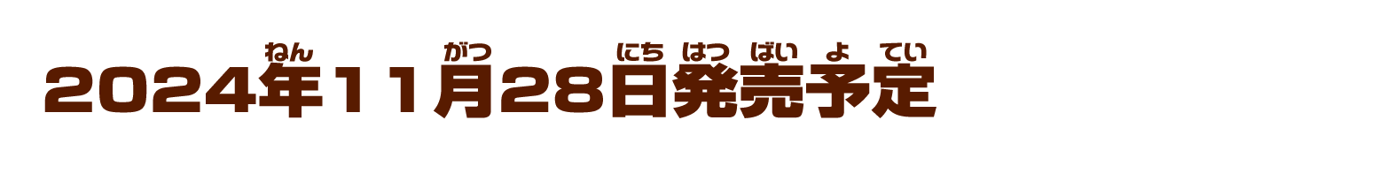 2024年11月28日発売予定