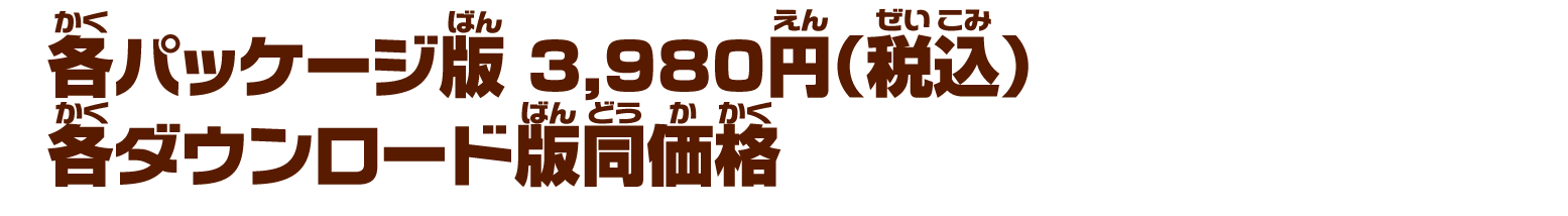 各パッケージ版：3,980円（税込）/ 各ダウンロード版同価格