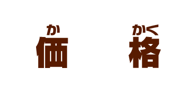 【価格】