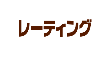 【レーティング】