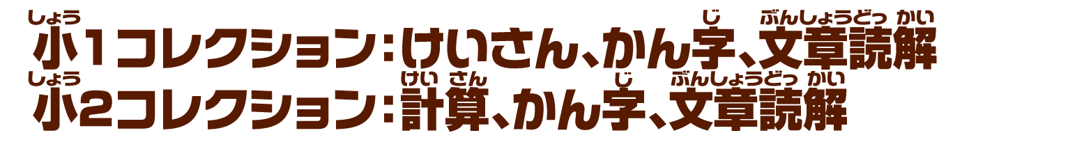 《⼩１コレクション》けいさん、かん字、文章読解 / 《小２コレクション》計算、かん字、文章読解