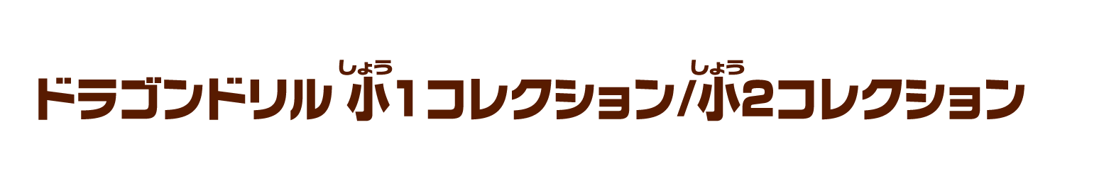 ドラゴンドリル ⼩１コレクション/⼩２コレクション