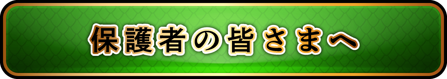 保護者の皆さまへ