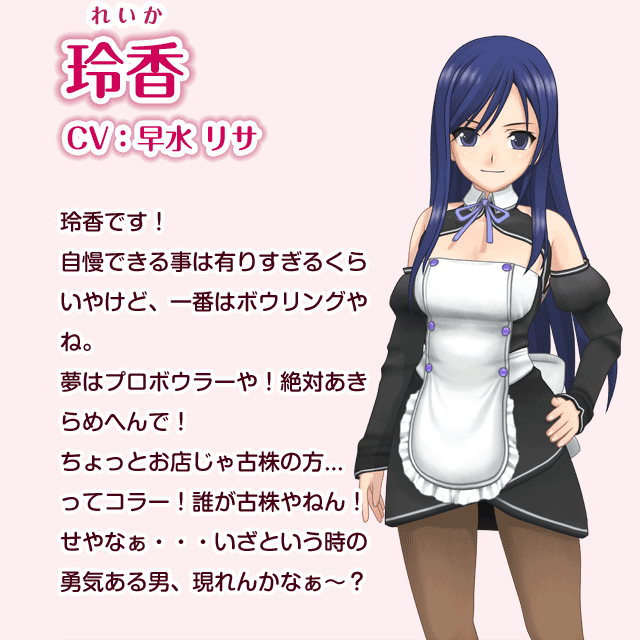 玲香 CV:早水リサ