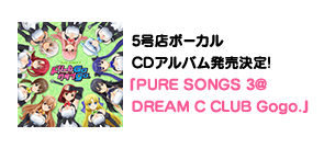 DREAM C CLUB Gogo.（ドリームクラブGogo.）