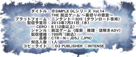 Simple Dlシリーズ Vol 14 The 脱出ゲーム 裏切りの密室 オフィシャルサイト