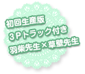 初回生産版3Pトラック付き羽柴先生×草壁先生