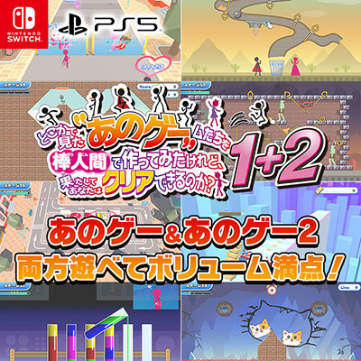 「どこかで見た“あのゲー”ムたちを棒人間で作ってみたけれど、果たしてあなたはクリアできるのか？1＋2」(あのゲー1＋2)