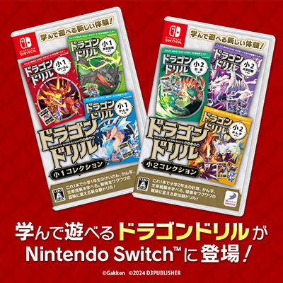 Nintendo Switch「ドラゴンドリル ⼩１コレクション」「ドラゴンドリル ⼩２コレクション」