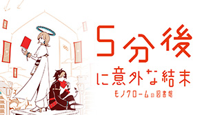 5分後に意外な結末 モノクロームの図書館