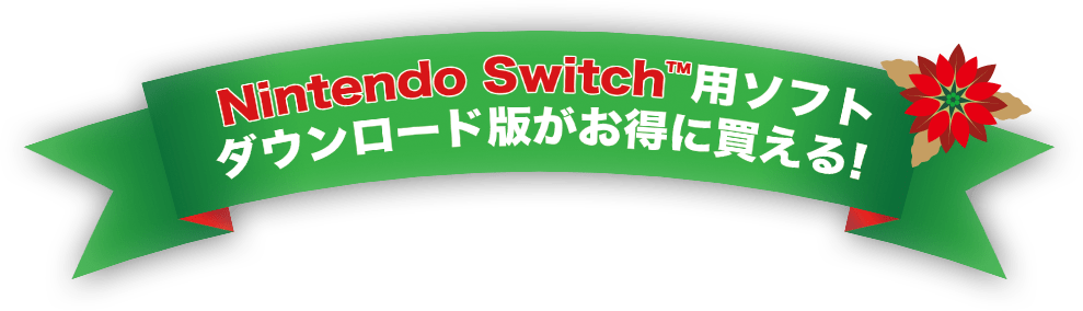 Nintendo Switch™用ソフト ダウンロード版がお得に買える！