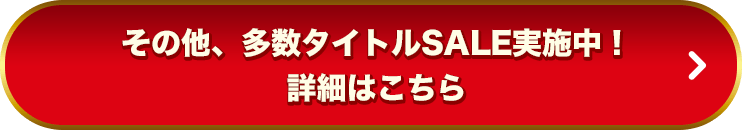 その他、多数タイトルSALE実施中！詳細はこちら