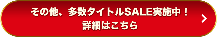 その他、多数タイトルSALE実施中！詳細はこちら