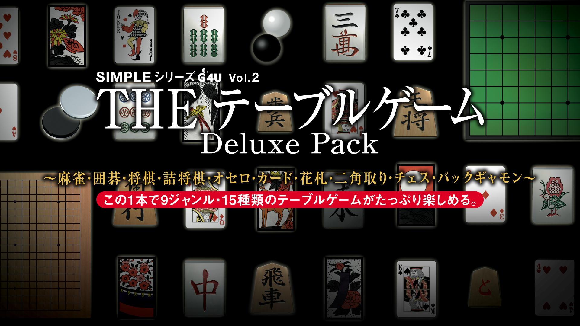 THE テーブルゲーム Deluxe Pack ～麻雀・囲碁・将棋・詰将棋・オセロ 
