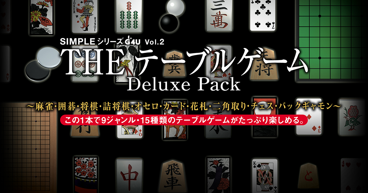 THE テーブルゲーム Deluxe Pack ～麻雀・囲碁・将棋・詰将棋・オセロ・カード・花札・二角取り・チェス・バックギャモン～