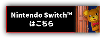 Nintendo Switchはこちら