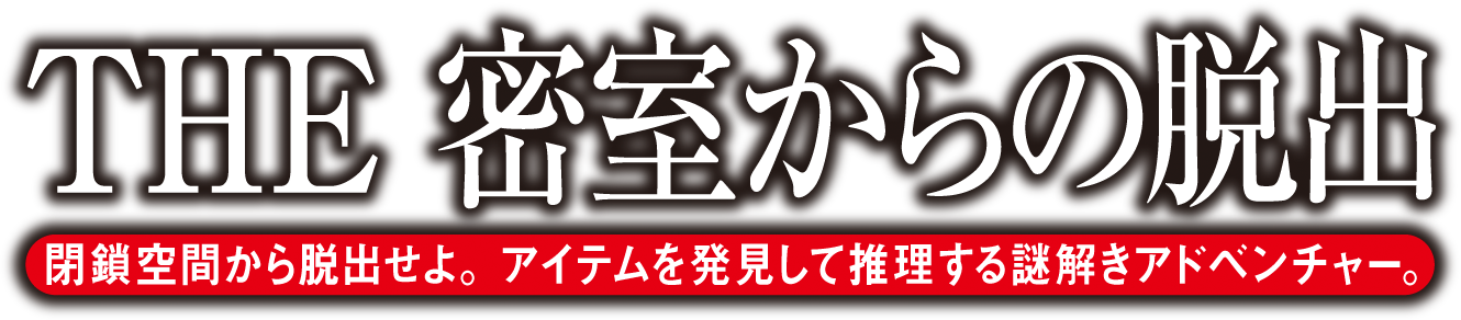 THE 密室からの脱出