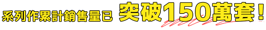 系列作累計銷售量已突破150萬套！