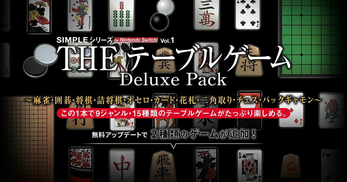 THE テーブルゲーム Deluxe Pack ～麻雀・囲碁・将棋・詰将棋・オセロ 