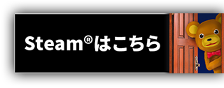 Steamはこちら