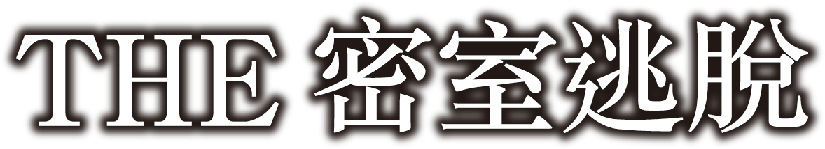 密室逃脫