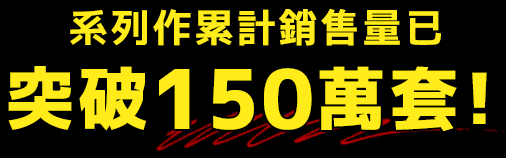 系列作累計銷售量已突破150萬套！