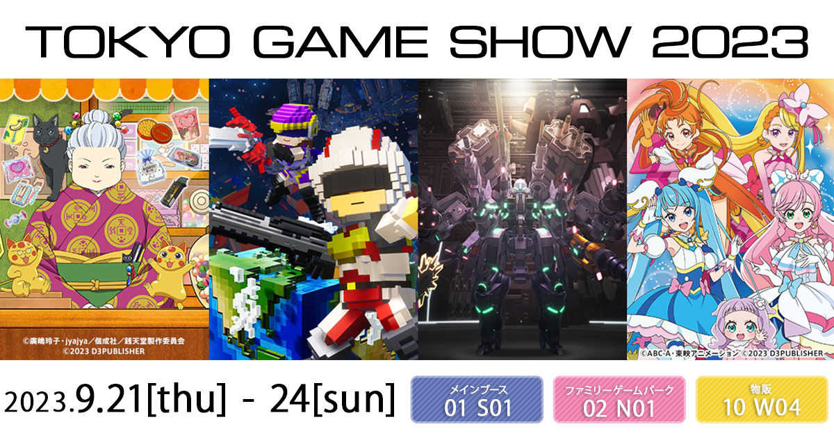TOKYO GAME SHOW 2023（東京ゲームショウ2023）｜D3 PUBLISHER INC.