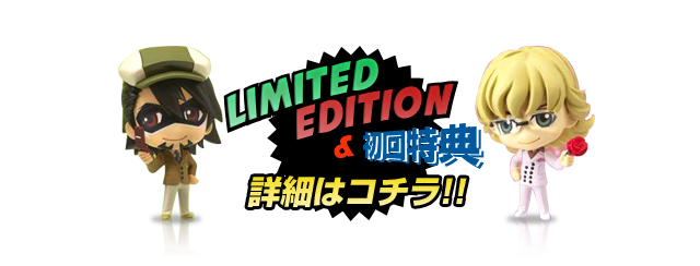 LIMITED EDITION & 初回特典