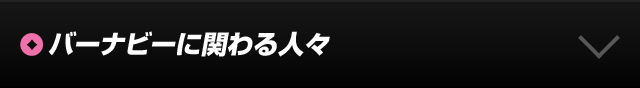 関わる人々