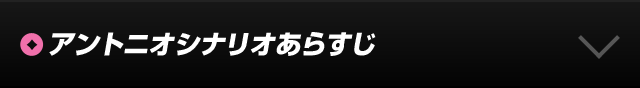 シナリオあらずじ