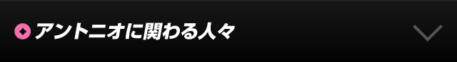 関わる人々