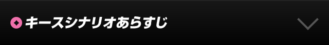 シナリオあらずじ