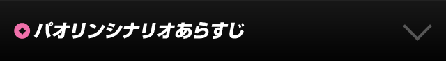 シナリオあらずじ