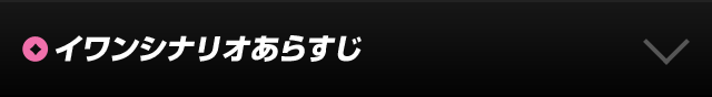 シナリオあらずじ