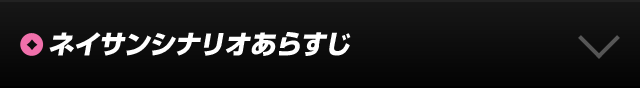 シナリオあらずじ