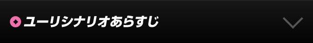 シナリオあらずじ