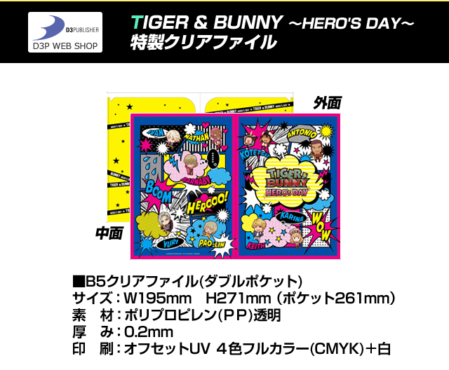 TIGER & BUNNY ～HERO'S DAY～ 特製クリアファイル