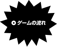 ゲームの流れ