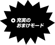 充実のおまけモード