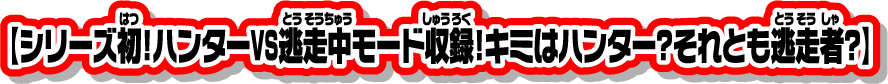 【シリーズ初！ハンターVS逃走中モード収録！キミはハンター？それとも逃走者？】