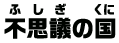 不思議の国