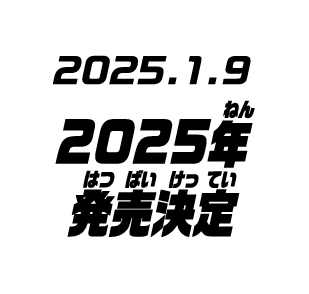 2025.01.09 2025年発売決定