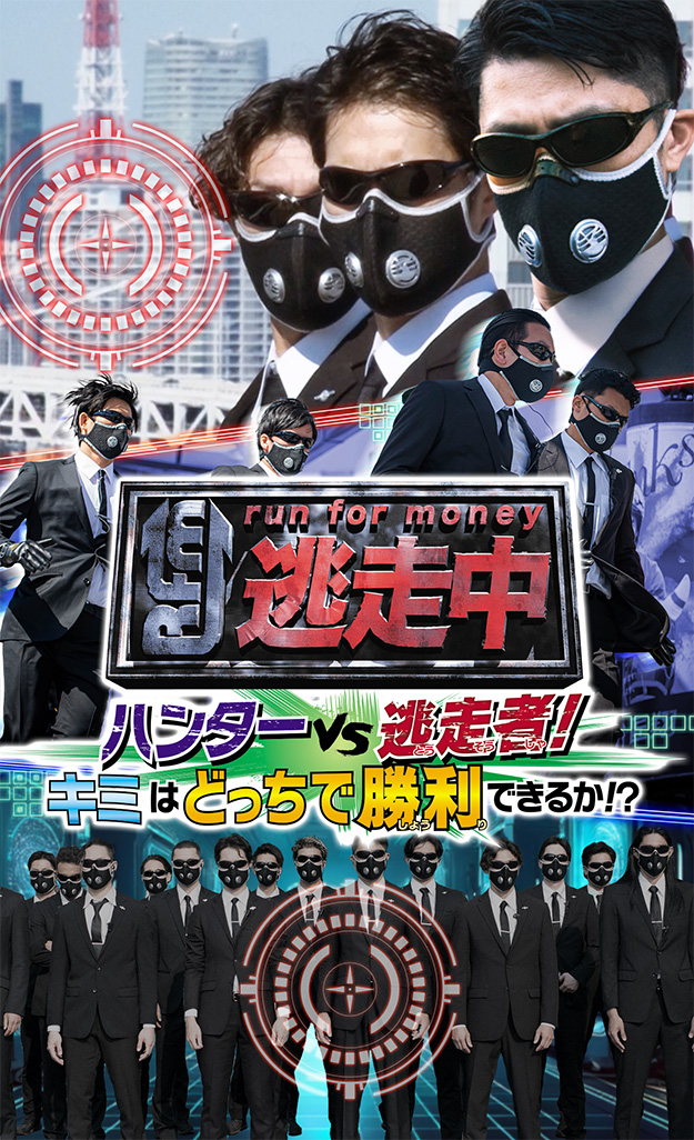 逃走中 ハンターVS逃走者!キミはどっちで勝利できるか!?