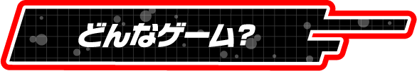 どんなゲーム？